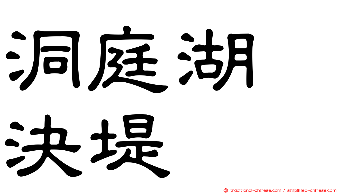 洞庭湖　決堤